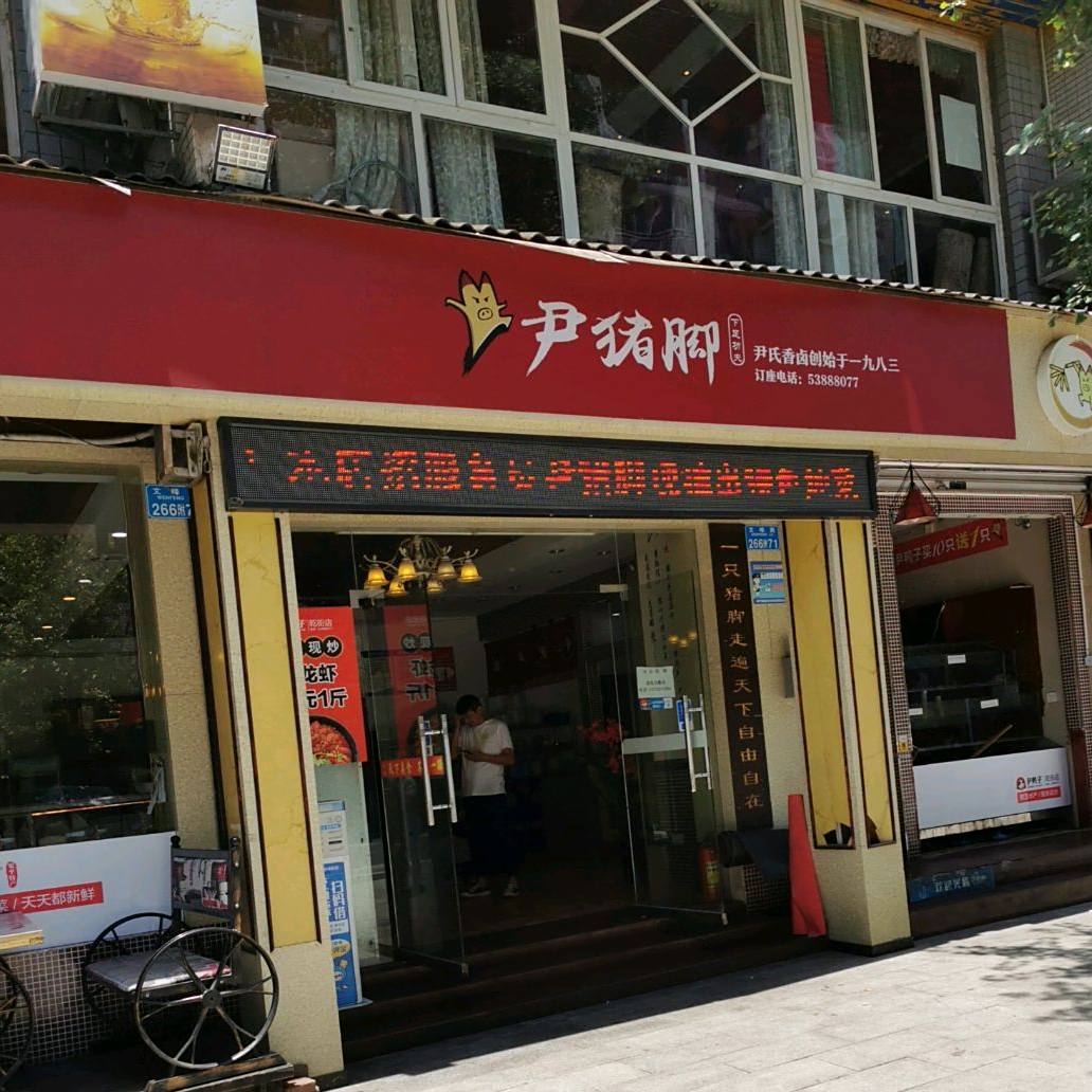 尹猪脚(乾街总店)