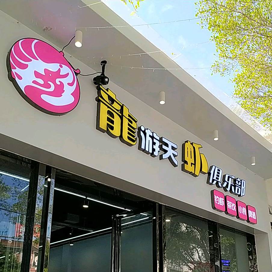 龙游天虾俱乐部(创意产业园店)