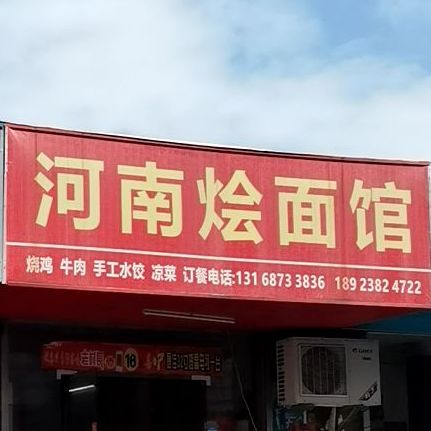 河南烩面馆贤西街店
