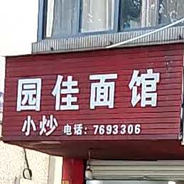 园佳面馆