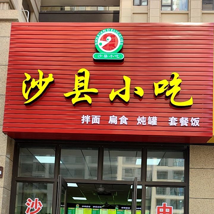 秀娣沙县小吃(北一路店)