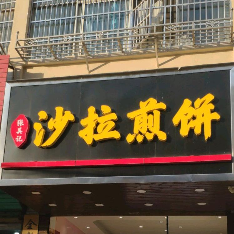 张吴记沙拉煎饼(文庙店)