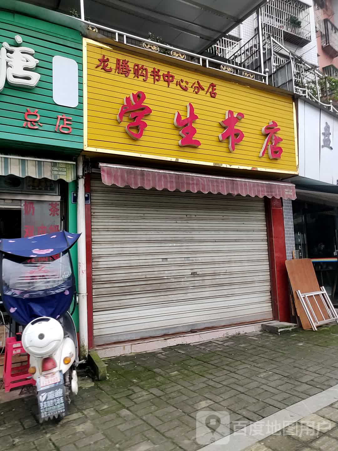 学生书店(龙腾购书中心分店)