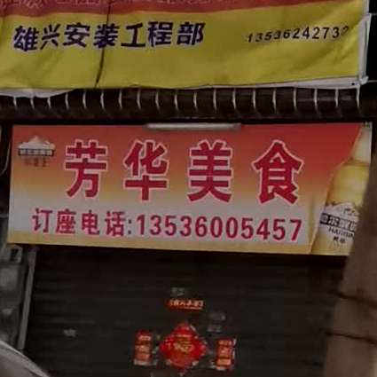 芳华美食