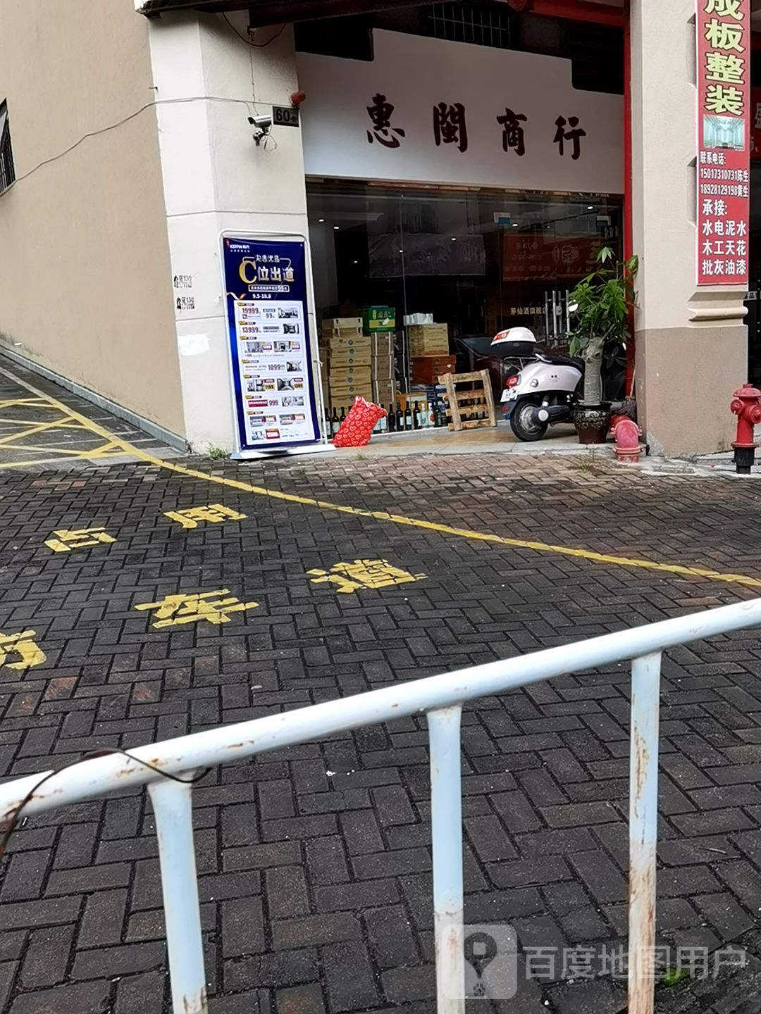 惠闽商行