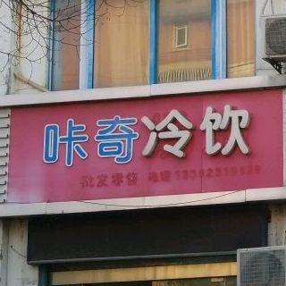 咔奇冷饮