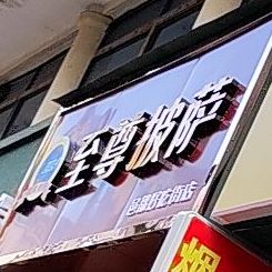 至尊比萨