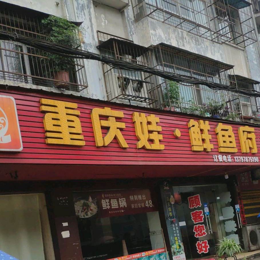 重庆二鲜鱼府