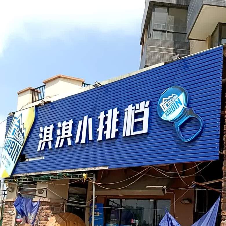 潮汕淇淇小排档(中山奥园公园里店)