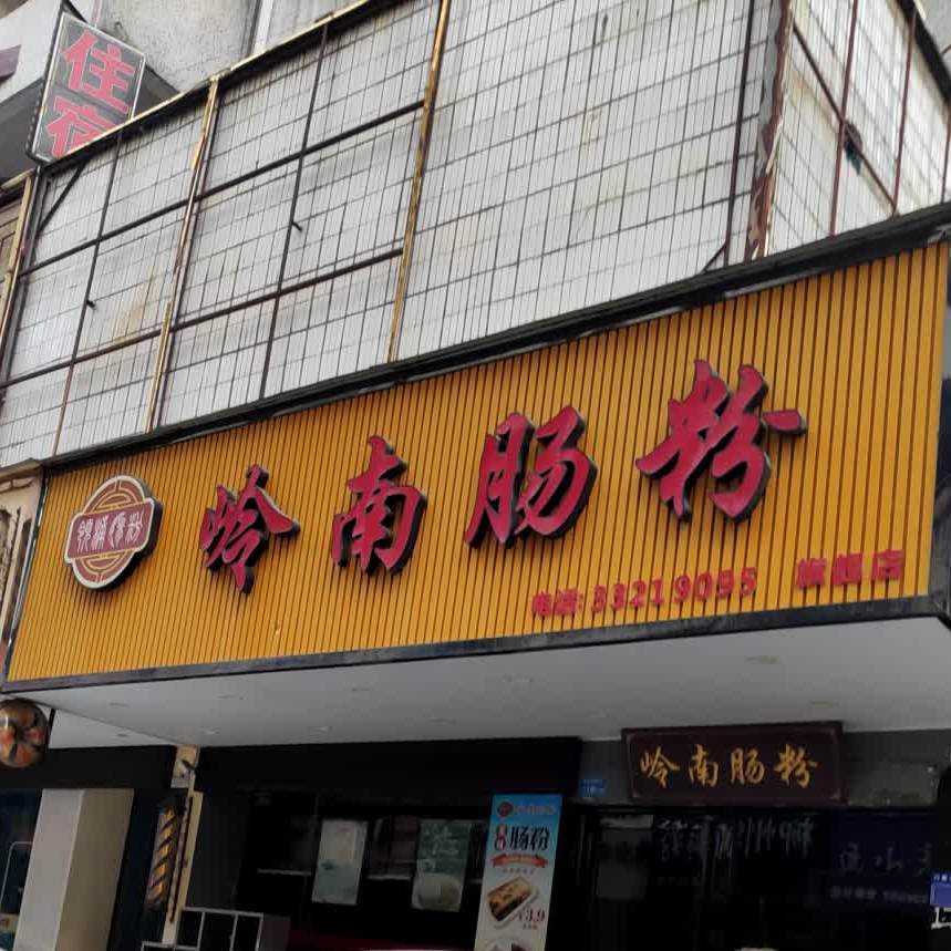岭南肠粉(塘厦店)