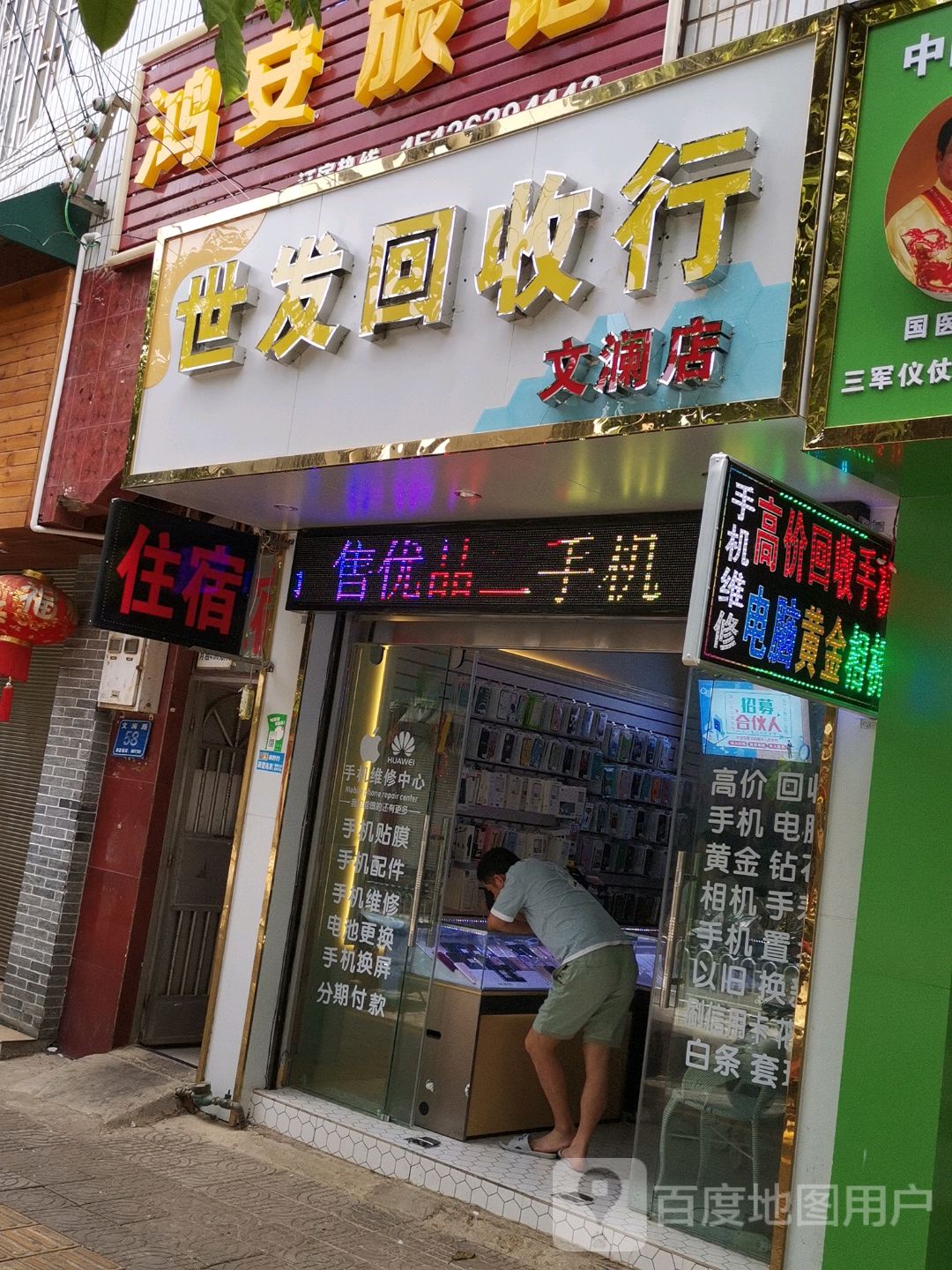 世发回收行(文澜店)