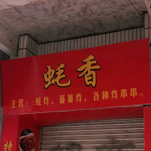 蚝香·蚝炸·炸蕃薯