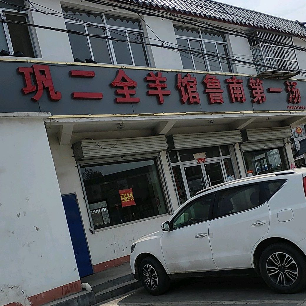 西集巩二全羊高馆