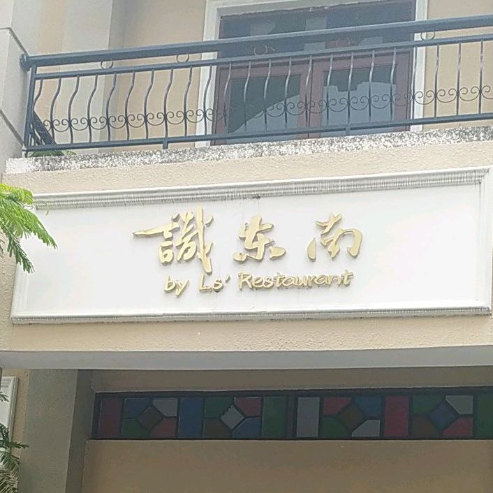识东南