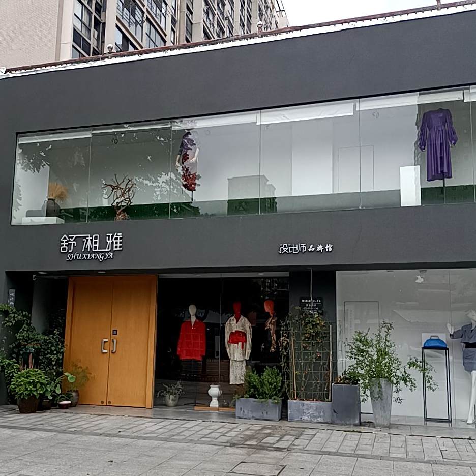 舒相亚