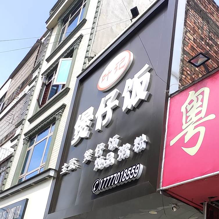 叶记煲仔饭(防东店)