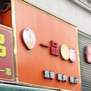 一品正新鸡排烤肉