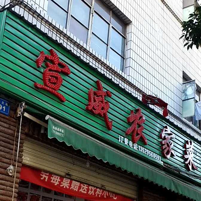 宣威农家菜(西华北路店)