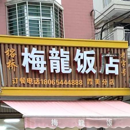 榕桥梅龙湖店(霞美分店)