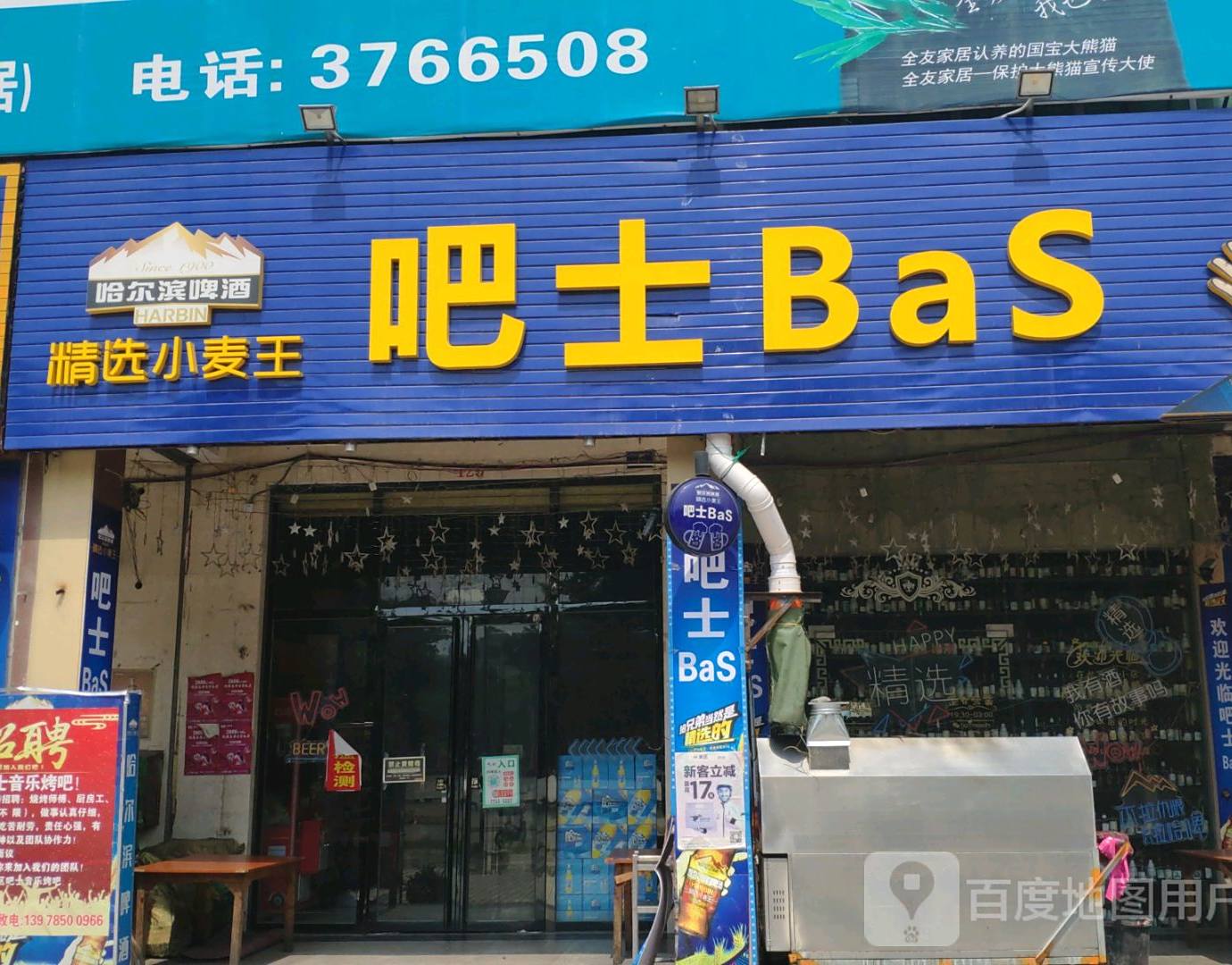吧士BaS(兴业店)