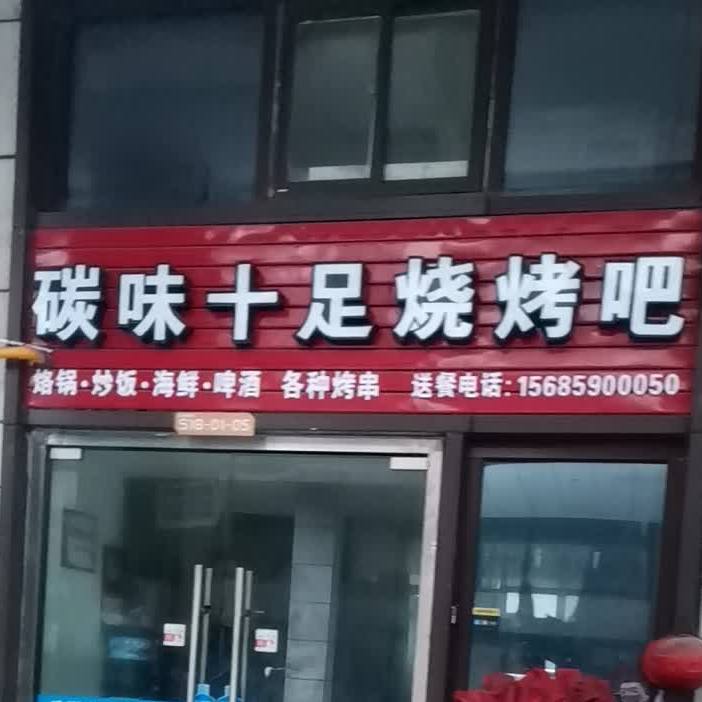 碳味十足烧烤吧