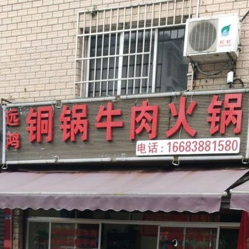 远鸿铜锅牛肉火锅