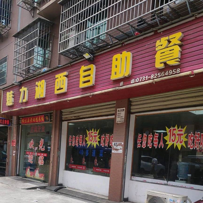 魅力箱子自助餐(大桥路店)