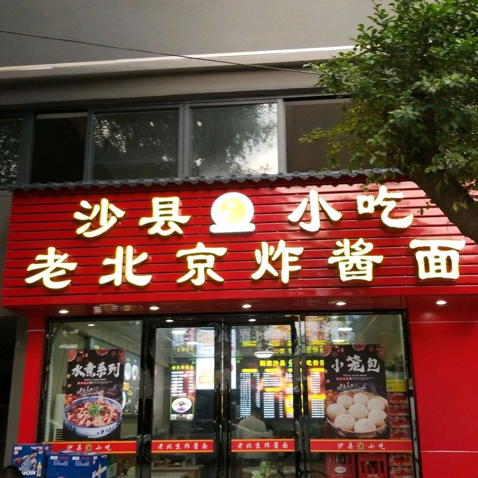 沙县小吃老北京炸酱面