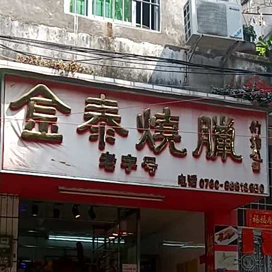 金泰烧腊餐厅(石岐店)