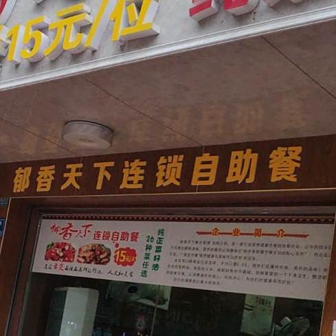 郁香家天下自助餐