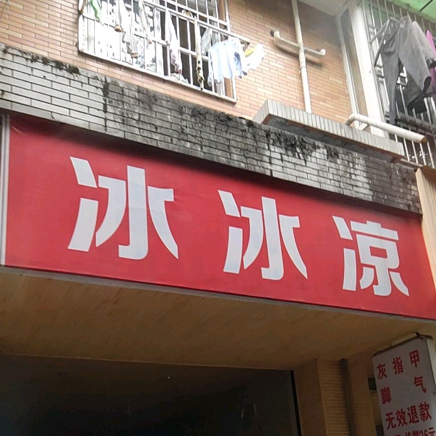 冰冰凉
