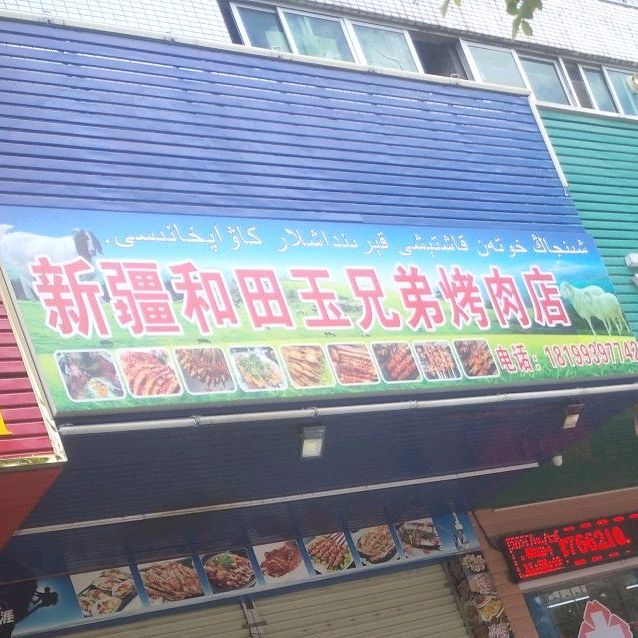 新疆和田玉兄弟烤肉店