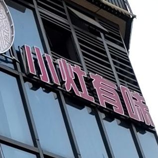 湘灶(花样年花生唐店)