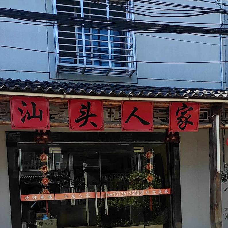 馒头人家