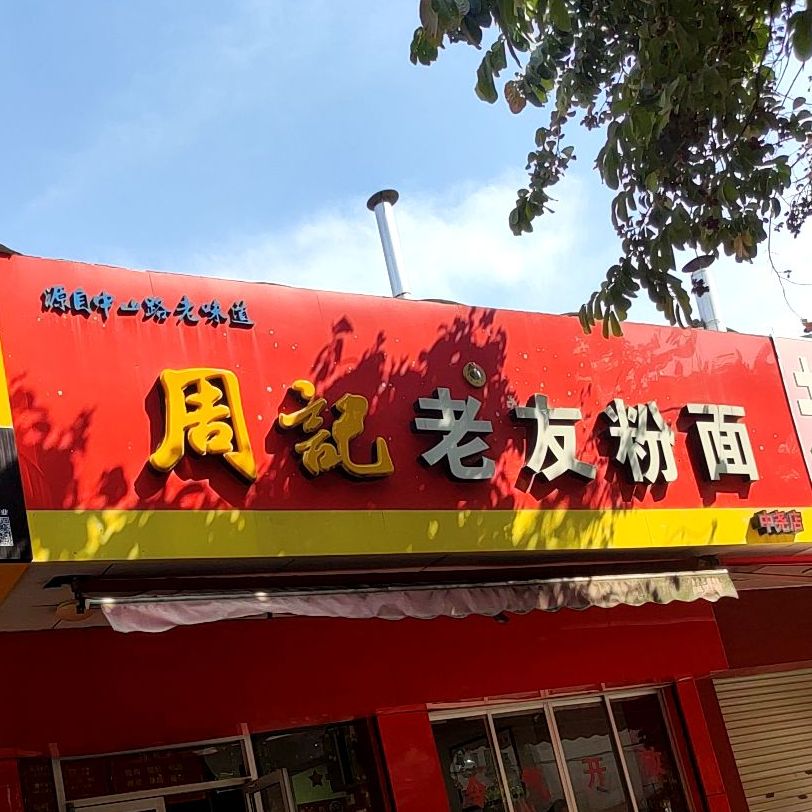周记老友粉面(中尧店)