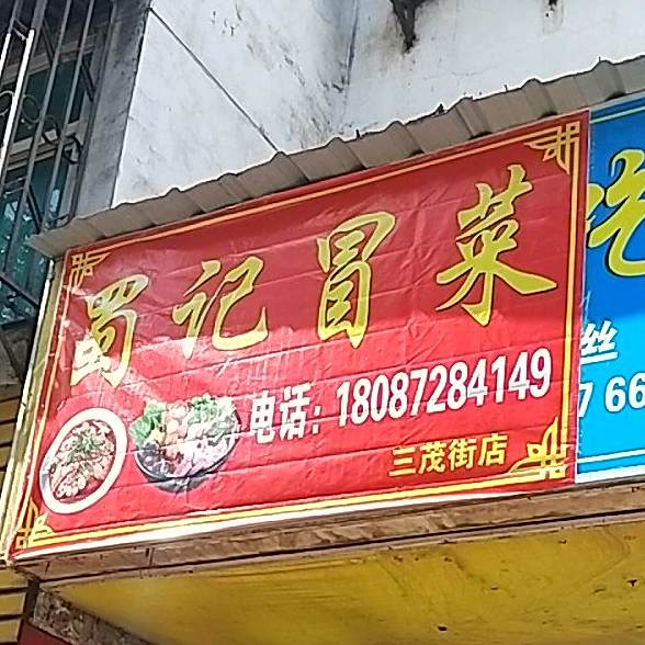 蜀记冒菜(三茂街店)