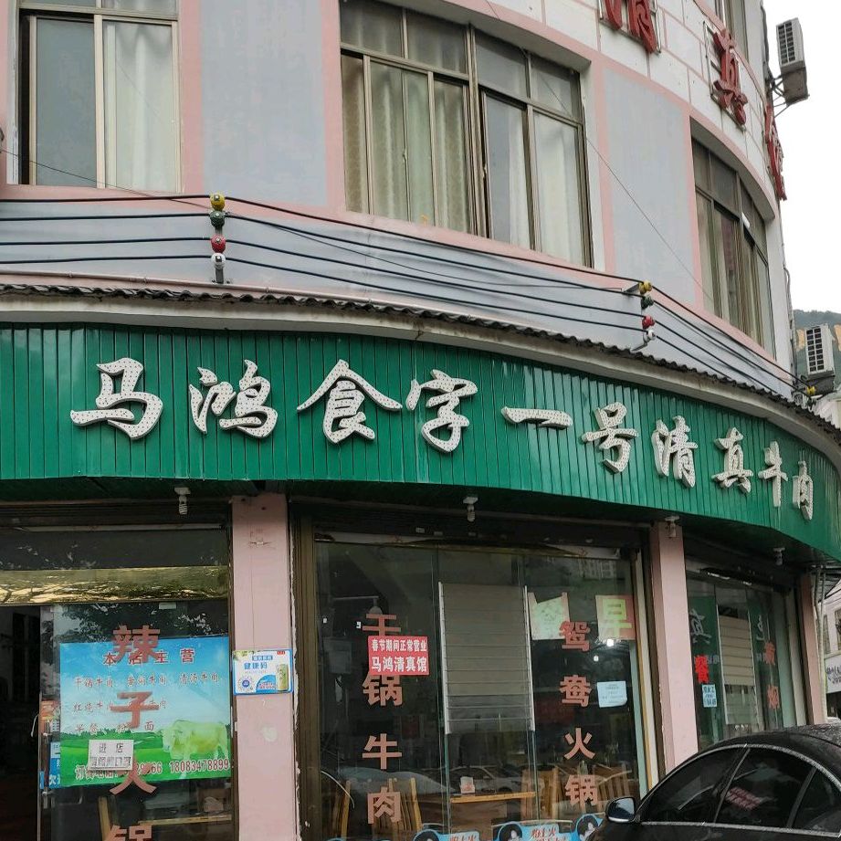 马鸿食字一号清真馆