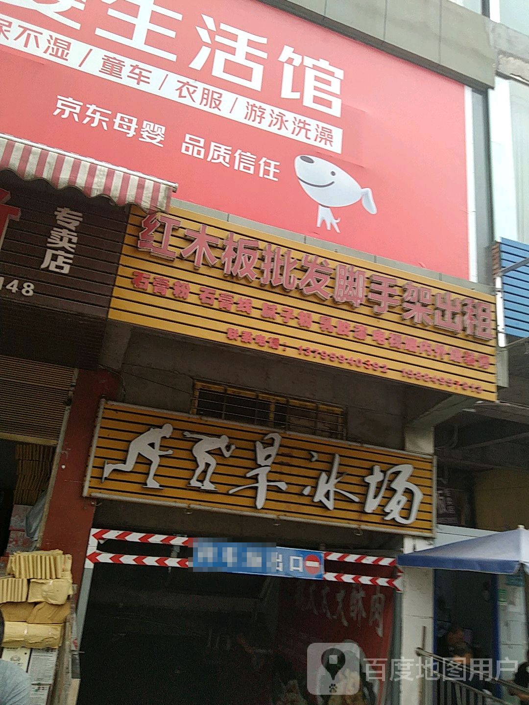 珈旱冰场