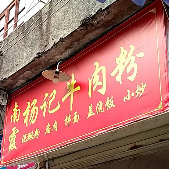 南霞杨记牛肉粉馆