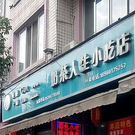 奶茶人生小吃店