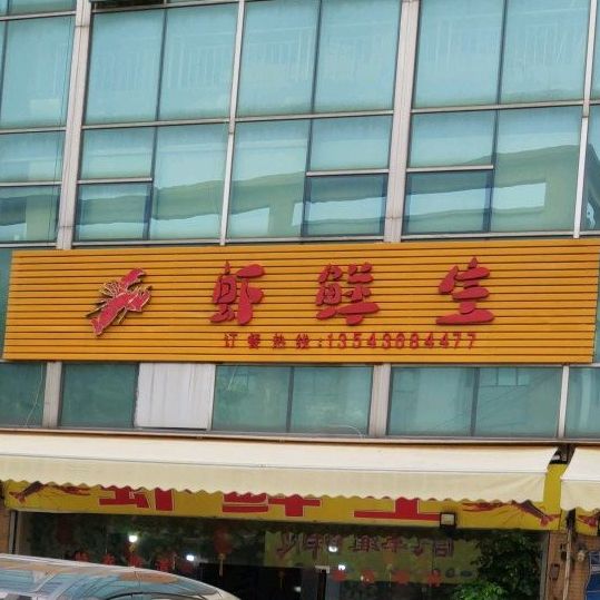 虾鲜生(塘头店)