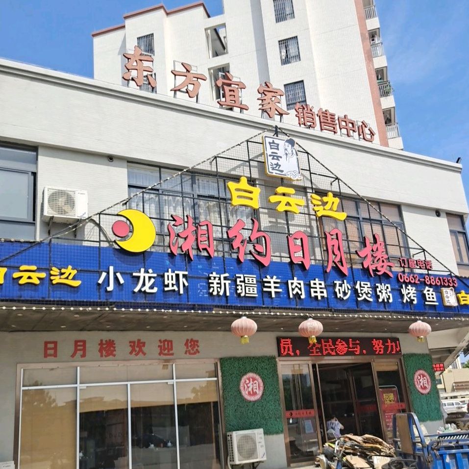 湘约日月楼(东方宜家店)
