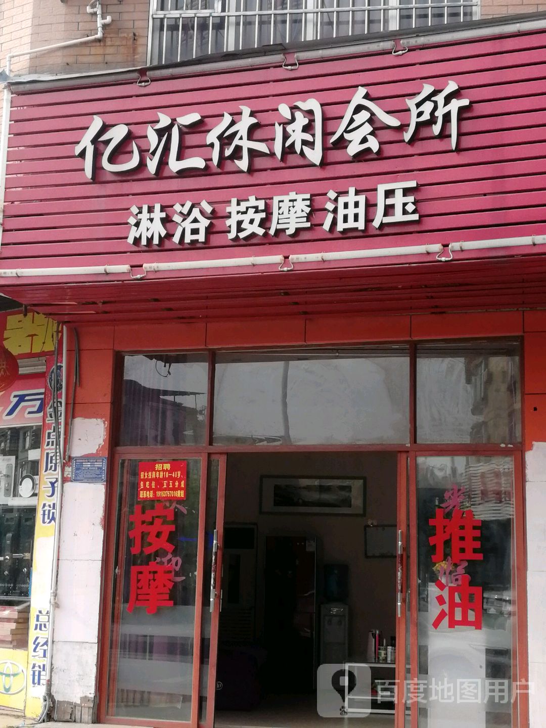 亿汇休闲会所(怡园小区店)