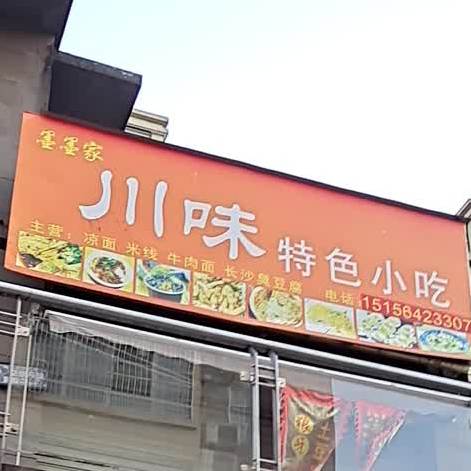 墨墨家川味特色小吃(天易·凤凰城店)