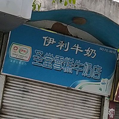 圣堂雪糕牛奶店