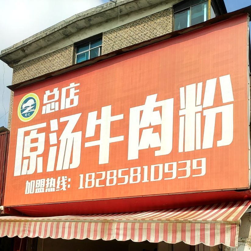 原汤牛肉粉(总店)