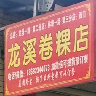 龙溪卷粿店