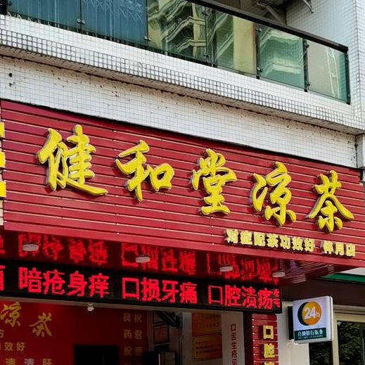 健和楼凉茶(伴月路店)