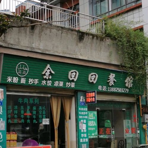 清真余回回餐馆(天使公寓店)