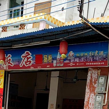 铭强饭店